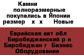 Камни Shapton Pro полноразмерные (покупались в Японии). размер 15х70х210. Новые  - Еврейская авт.обл., Биробиджанский р-н, Биробиджан г. Бизнес » Оборудование   